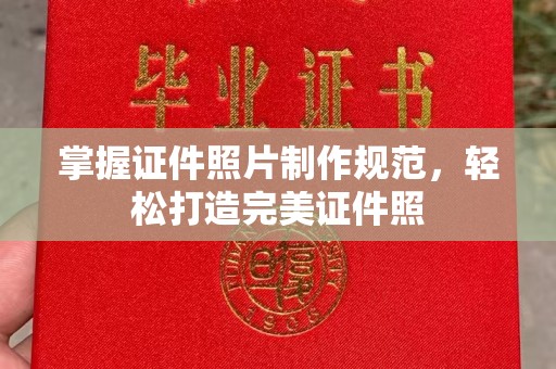 前镇掌握证件照片制作规范，轻松打造完美证件照